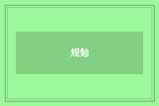 规勉