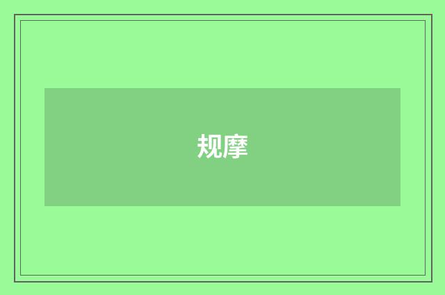 规摩