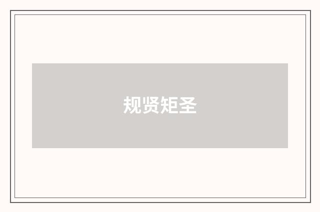 规贤矩圣
