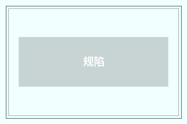 规陷