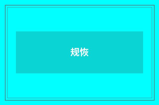 规恢