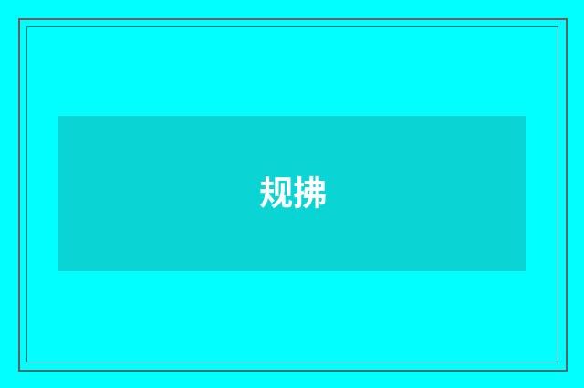 规拂