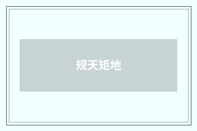 规天矩地