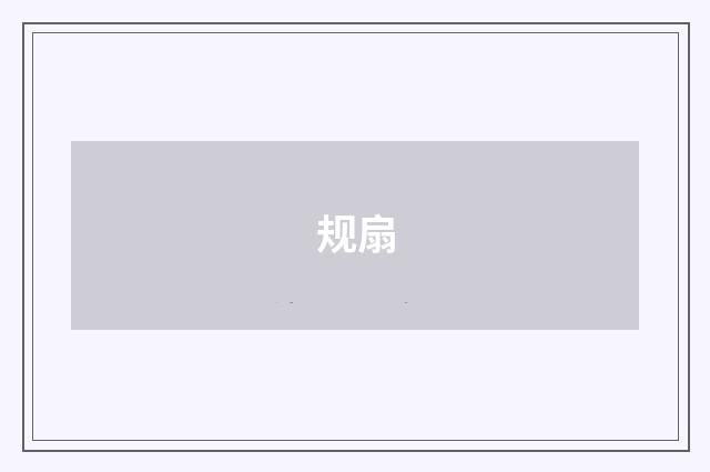 规扇