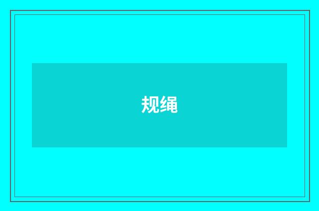 规绳