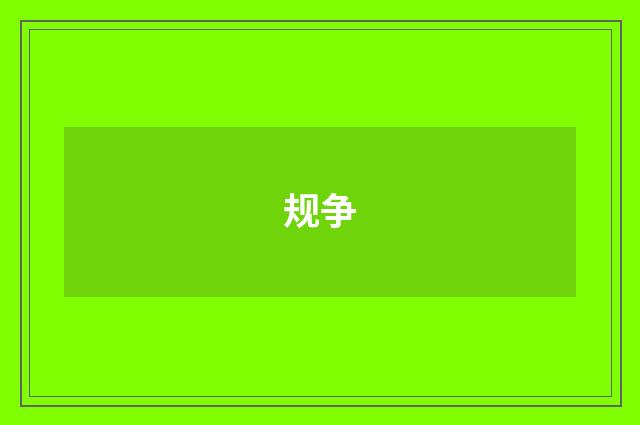 规争