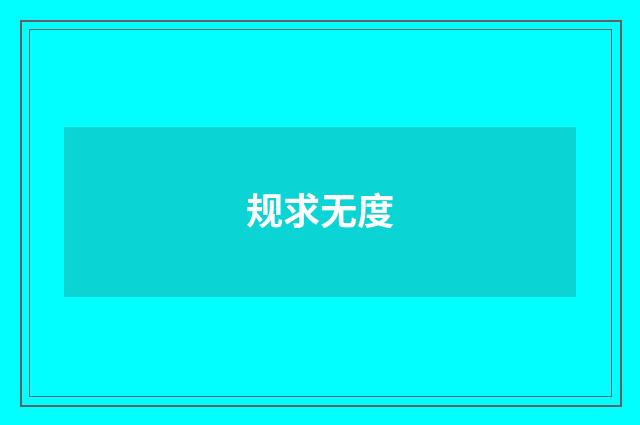 规求无度