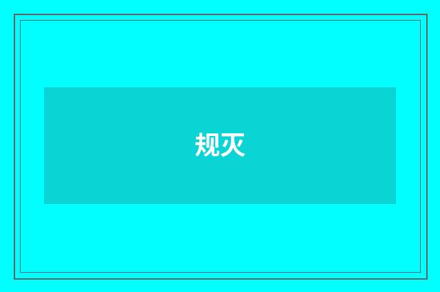 规灭