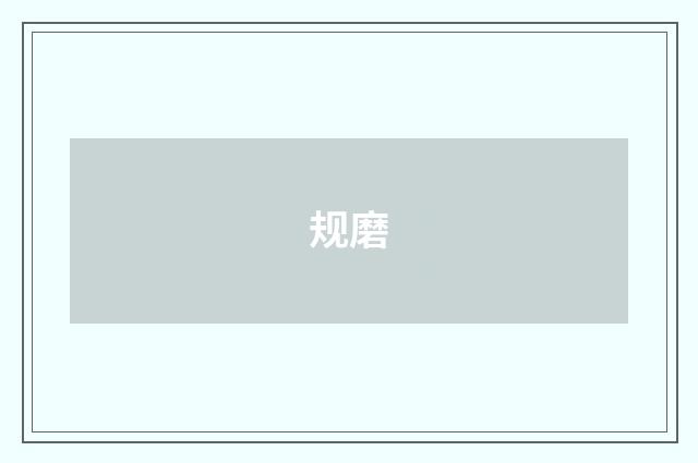 规磨