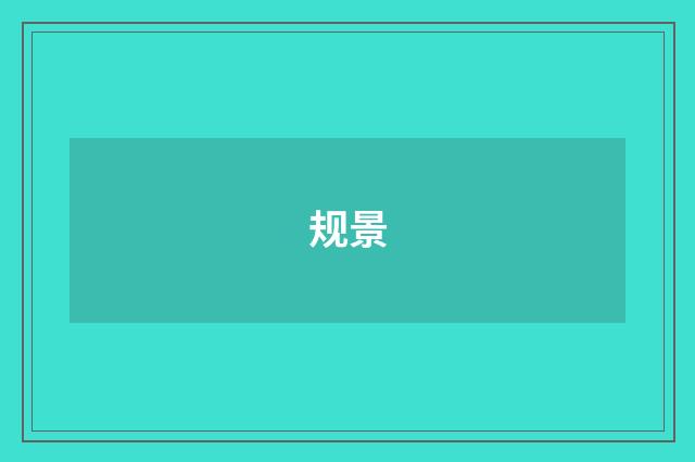 规景