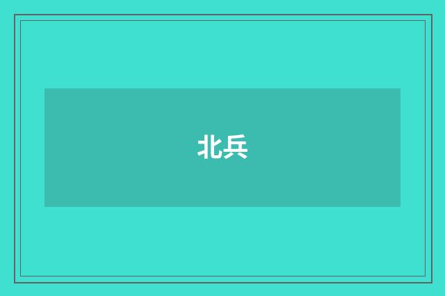 北兵