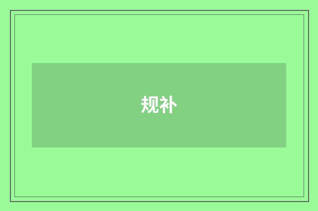 规补