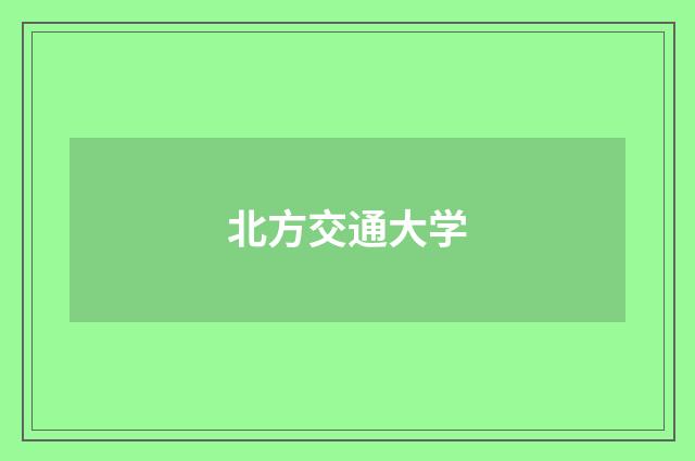 北方交通大学