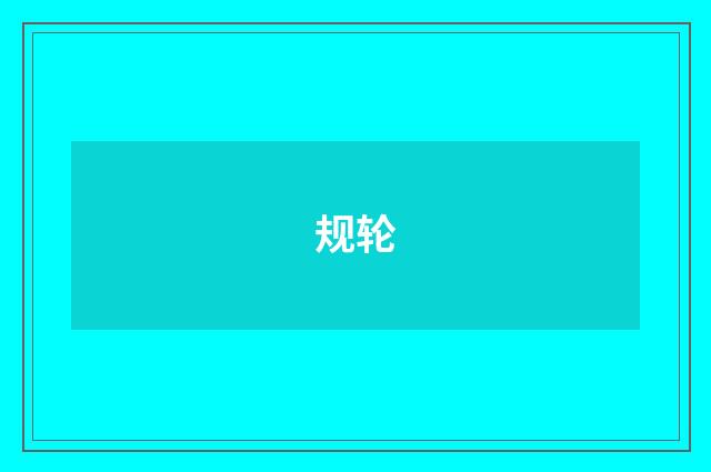 规轮