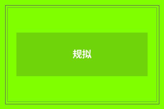 规拟