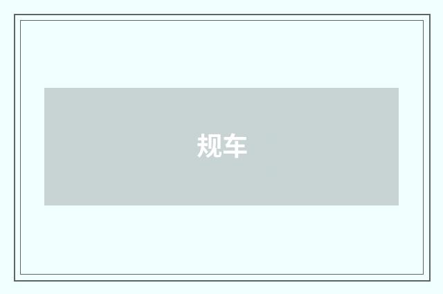 规车