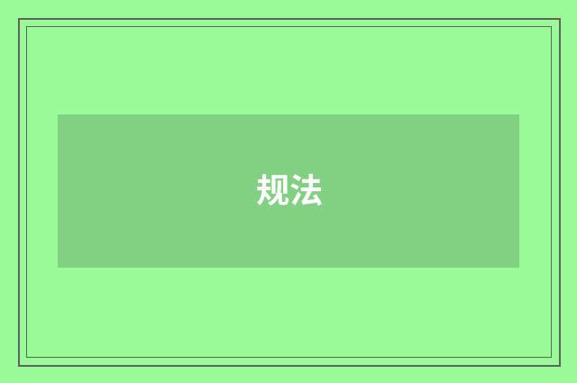 规法