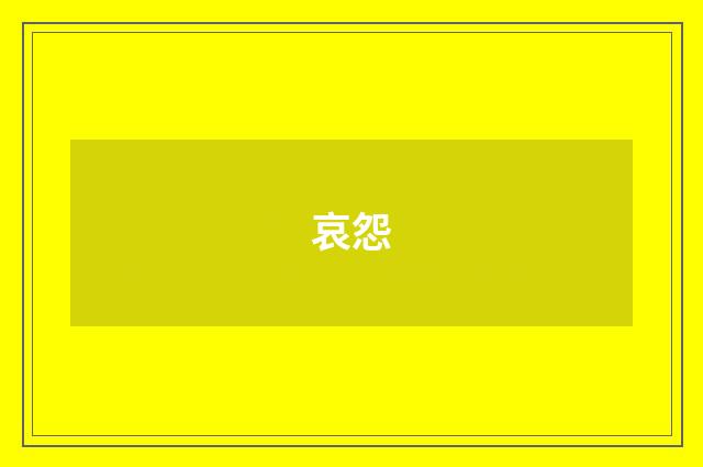 哀怨
