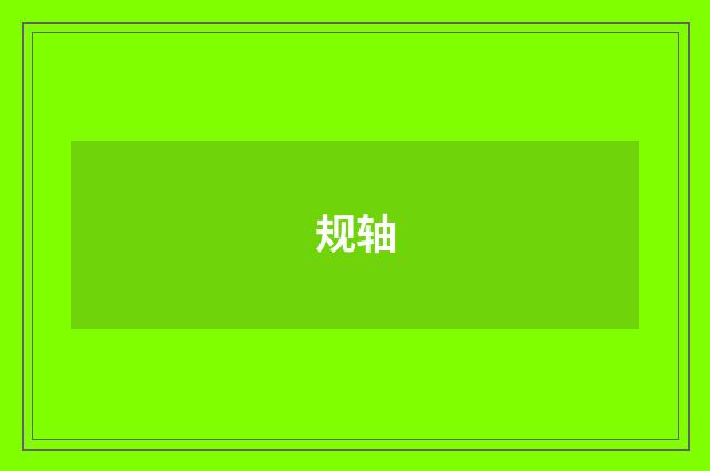 规轴