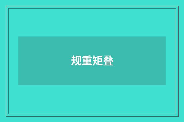 规重矩叠