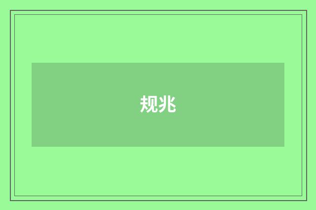 规兆