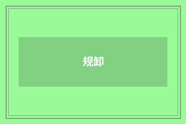 规卸