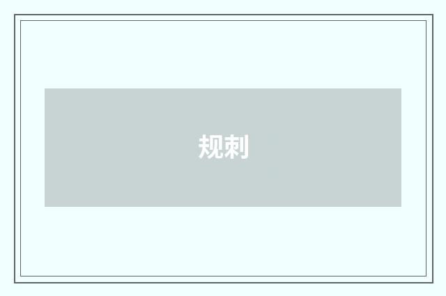 规刺