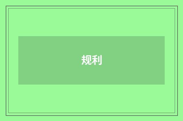 规利