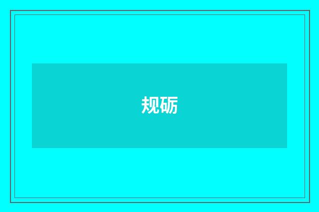 规砺