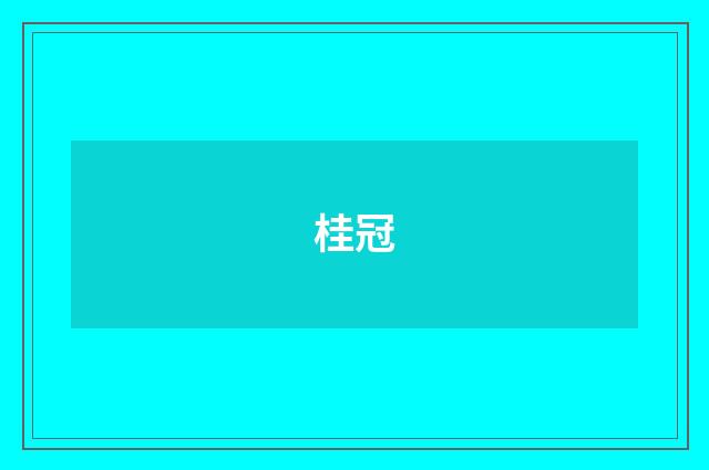 桂冠