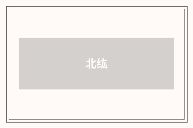 北纮
