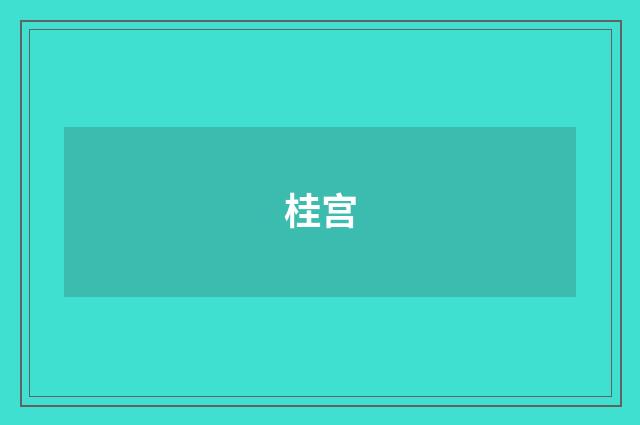 桂宫