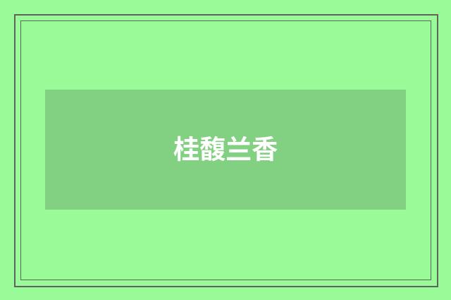 桂馥兰香