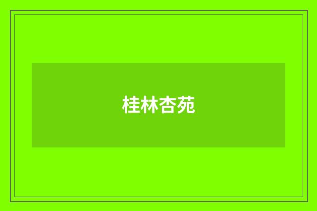 桂林杏苑