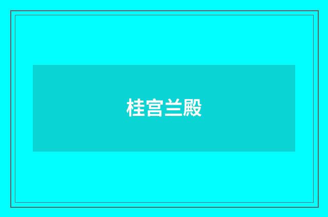 桂宫兰殿