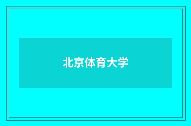 北京体育大学