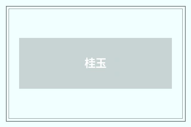 桂玉