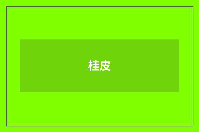 桂皮