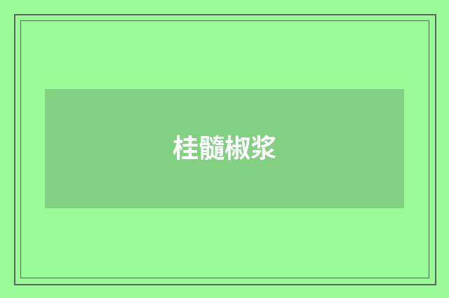 桂髓椒浆