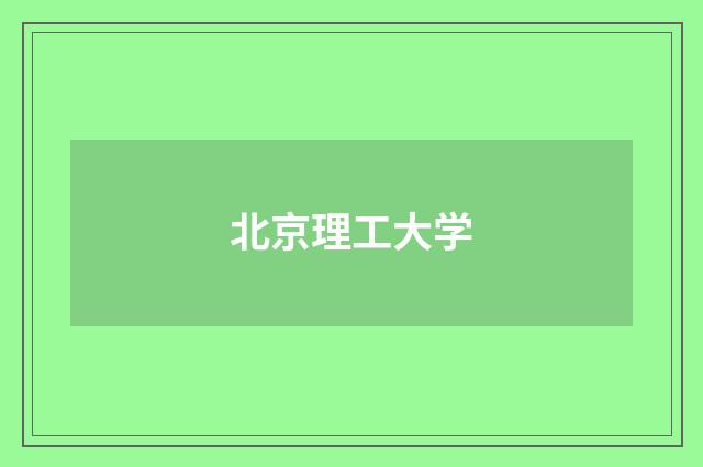 北京理工大学