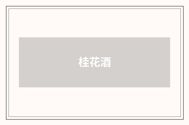 桂花酒