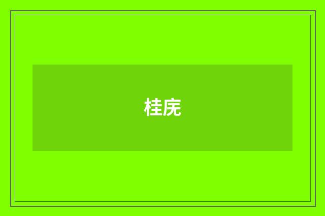 桂庑