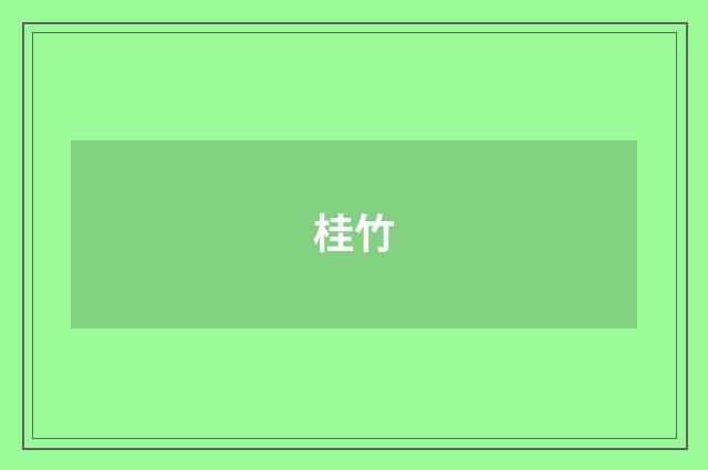 桂竹