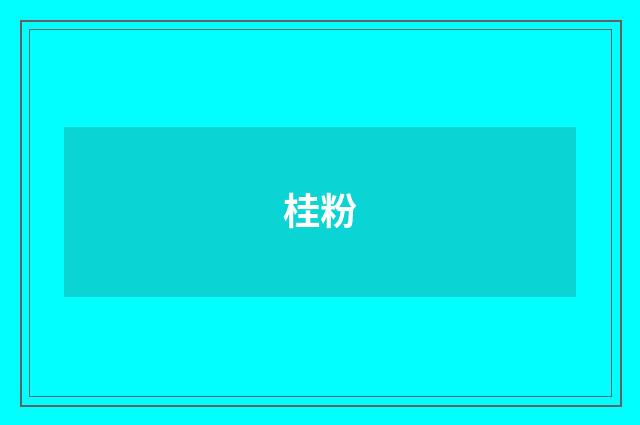 桂粉