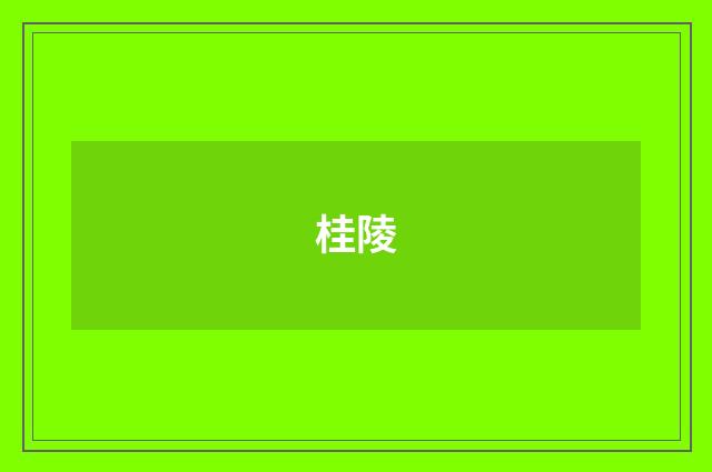 桂陵