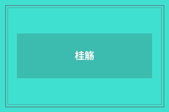 桂觞