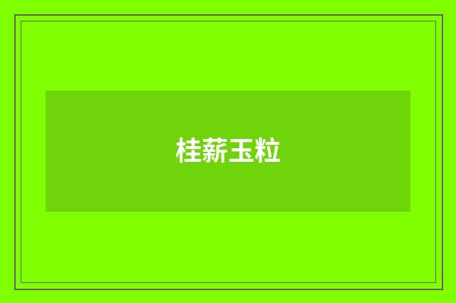桂薪玉粒