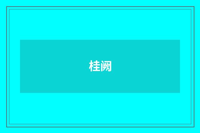 桂阙