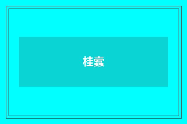 桂蠧