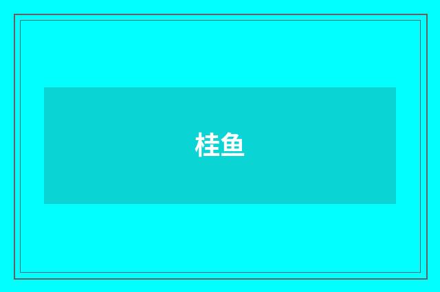 桂鱼